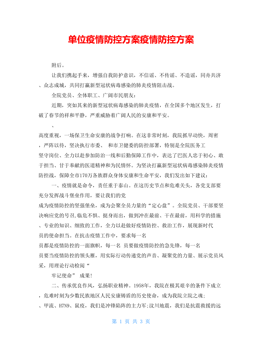 單位疫情防控方案疫情防控方案_第1頁