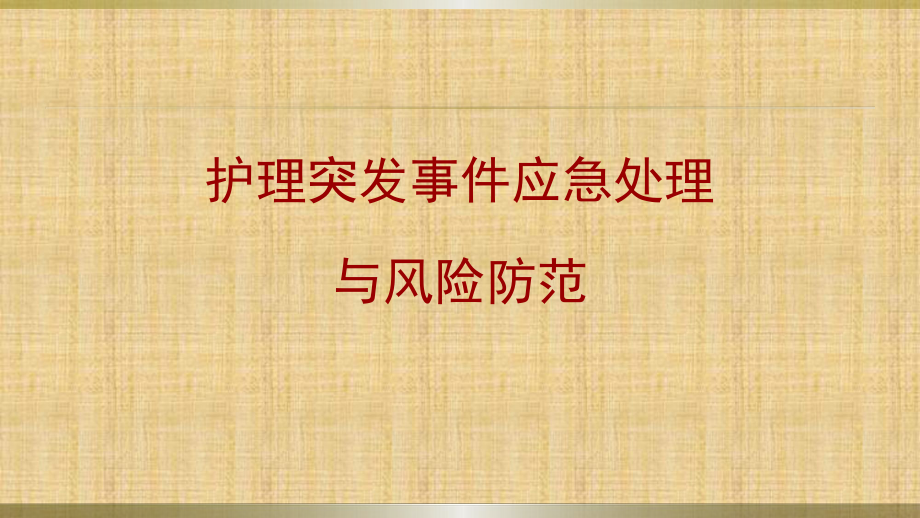 護(hù)理突發(fā)事件應(yīng)急處理與風(fēng)險防范.ppt_第1頁