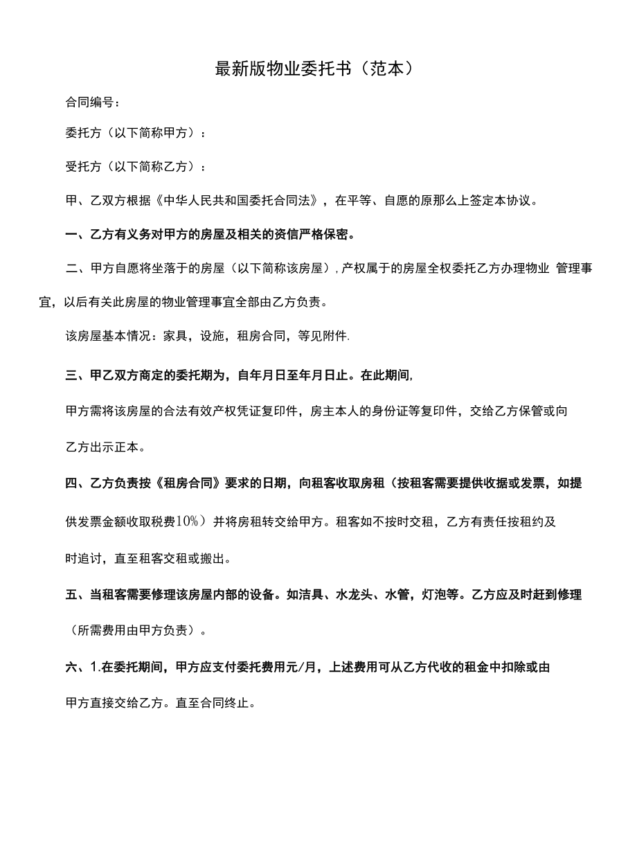 最新版物业委托书(范本).docx_第1页