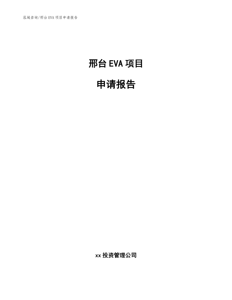 邢台EVA项目申请报告（模板范文）_第1页