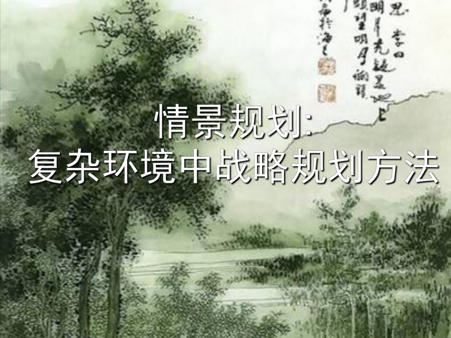 情景規(guī)劃復雜環(huán)境中戰(zhàn)略規(guī)劃方法課件_第1頁