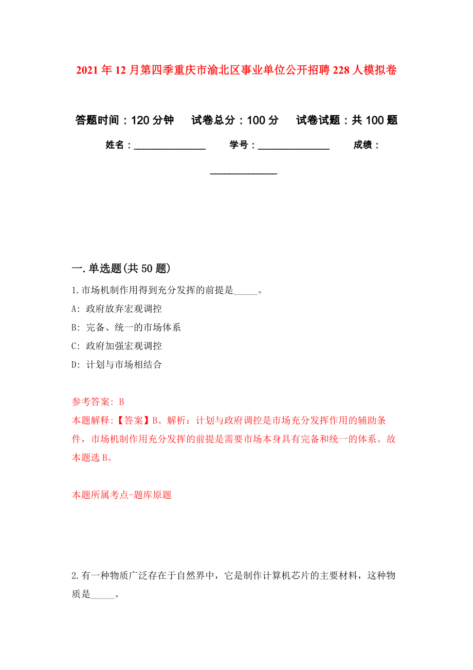 2021年12月第四季重庆市渝北区事业单位公开招聘228人押题训练卷（第6卷）_第1页