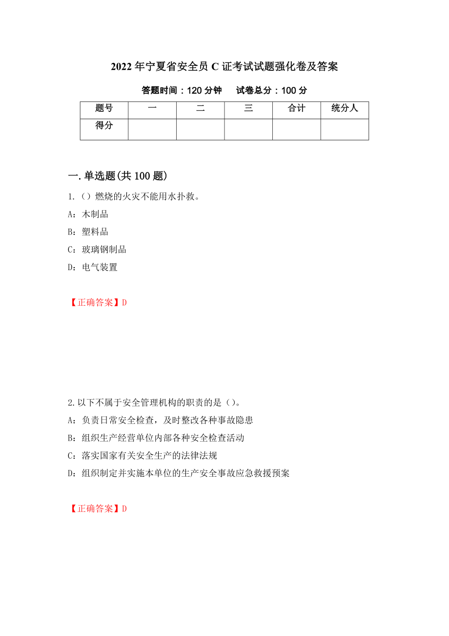 2022年宁夏省安全员C证考试试题强化卷及答案（第72卷）_第1页