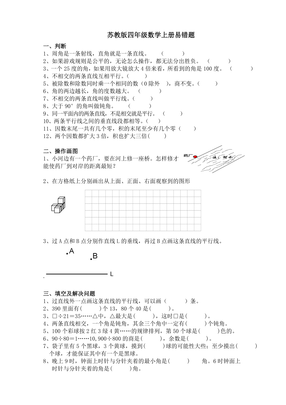 四年級數(shù)學上冊試題-易錯題 蘇教版（2014秋）（無答案）_第1頁