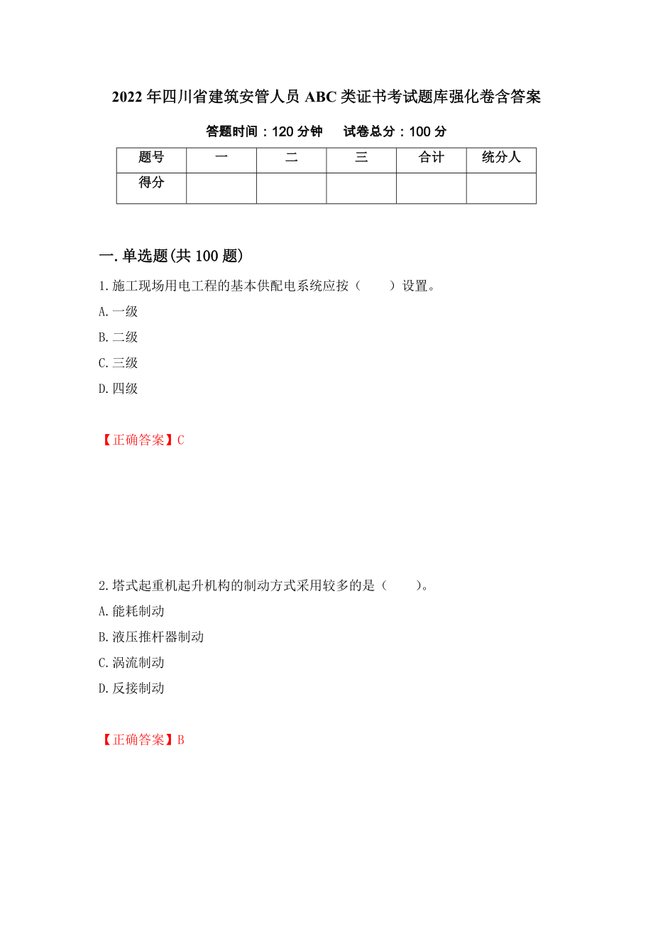 2022年四川省建筑安管人员ABC类证书考试题库强化卷含答案（第46套）_第1页