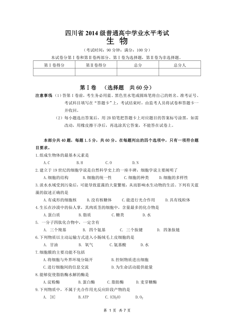 四川省2014级普通高中学业水平考试生物_第1页