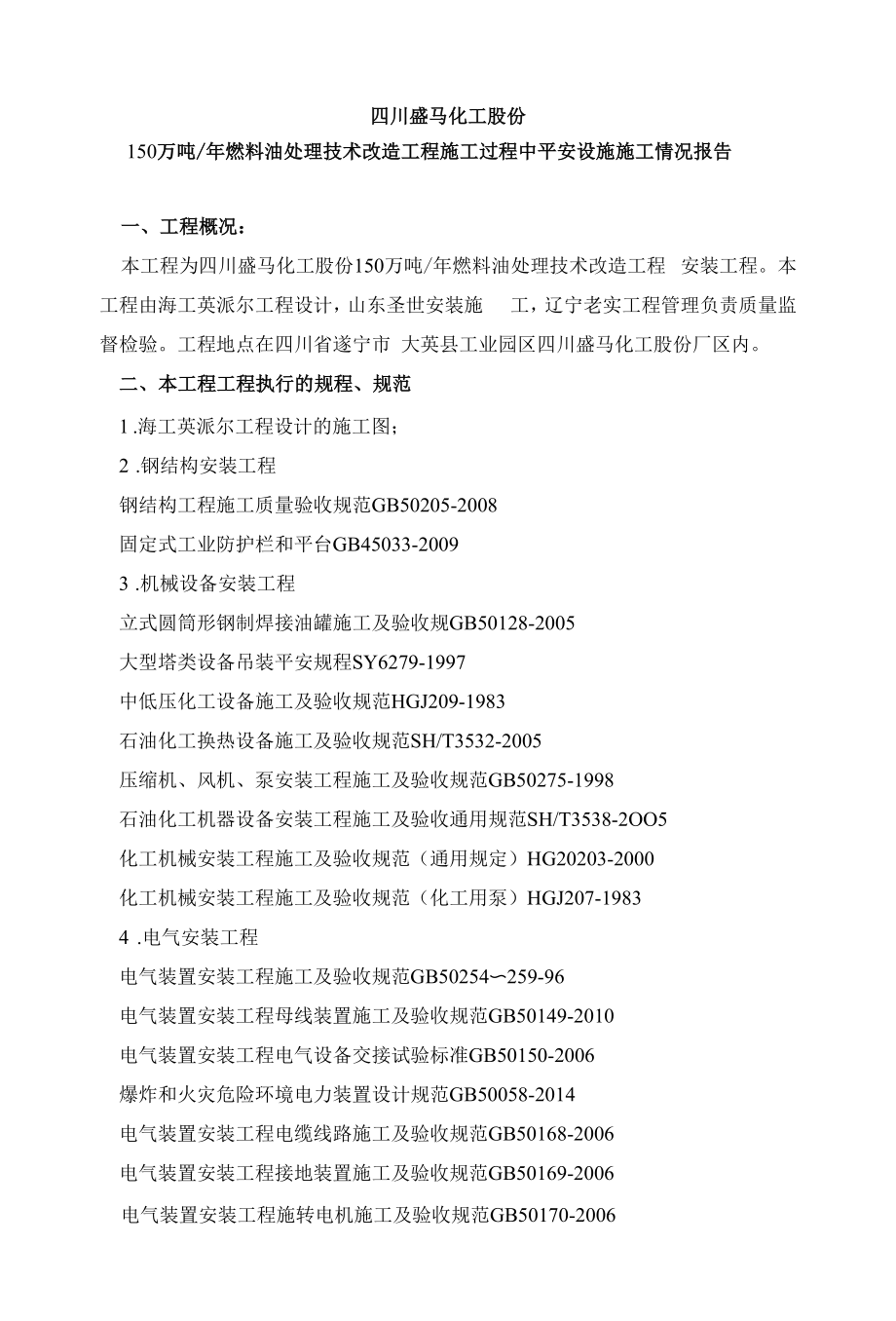 燃料油處理技術改造項目施工過程中安全設施情況.docx_第1頁