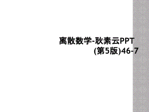 离散数学-耿素云PPT(第5版)46-7 (2)