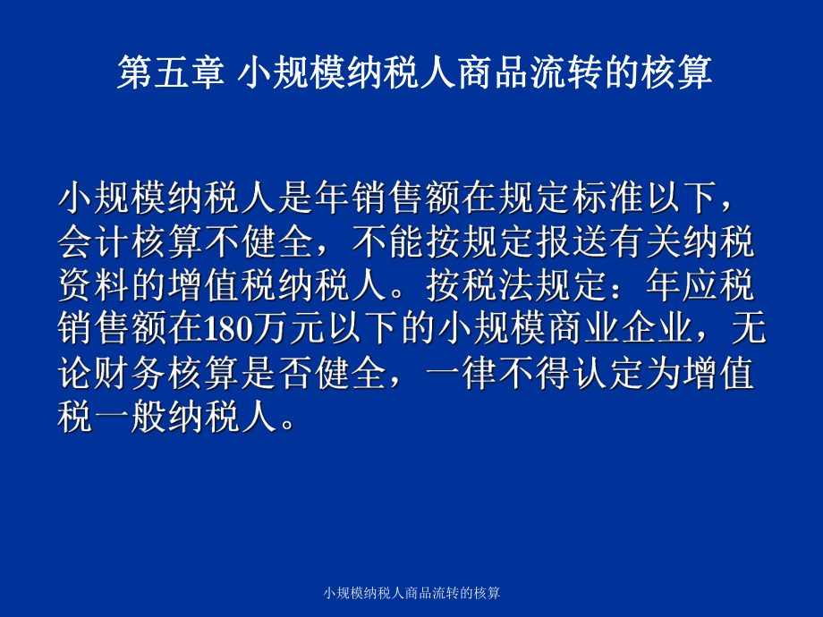 小規(guī)模納稅人商品流轉(zhuǎn)的核算課件_第1頁