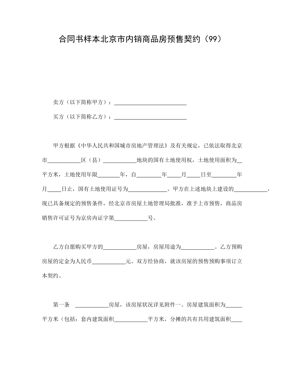 合同书样本北京市内销商品房预售契约_第1页