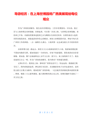 导游经验：在上海世博园将广西美展现给每位观众