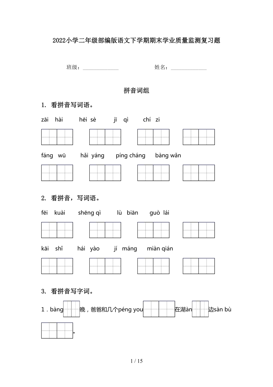 2022小学二年级部编版语文下学期期末学业质量监测复习题_第1页