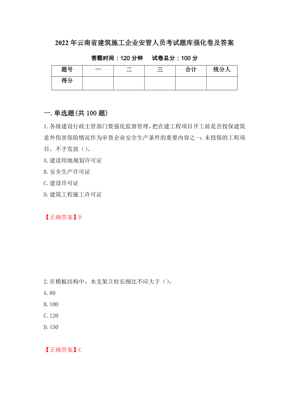 2022年云南省建筑施工企业安管人员考试题库强化卷及答案（33）_第1页