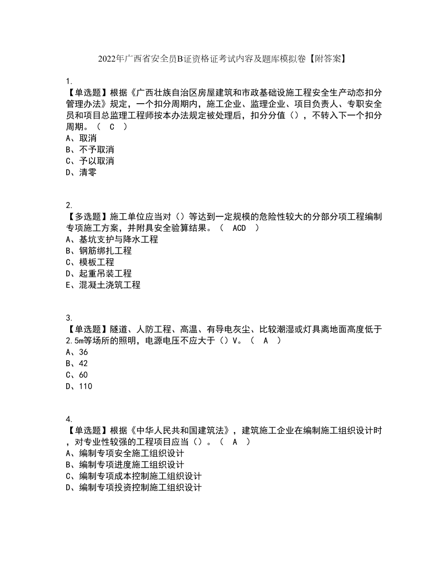 2022年广西省安全员B证资格证考试内容及题库模拟卷59【附答案】_第1页