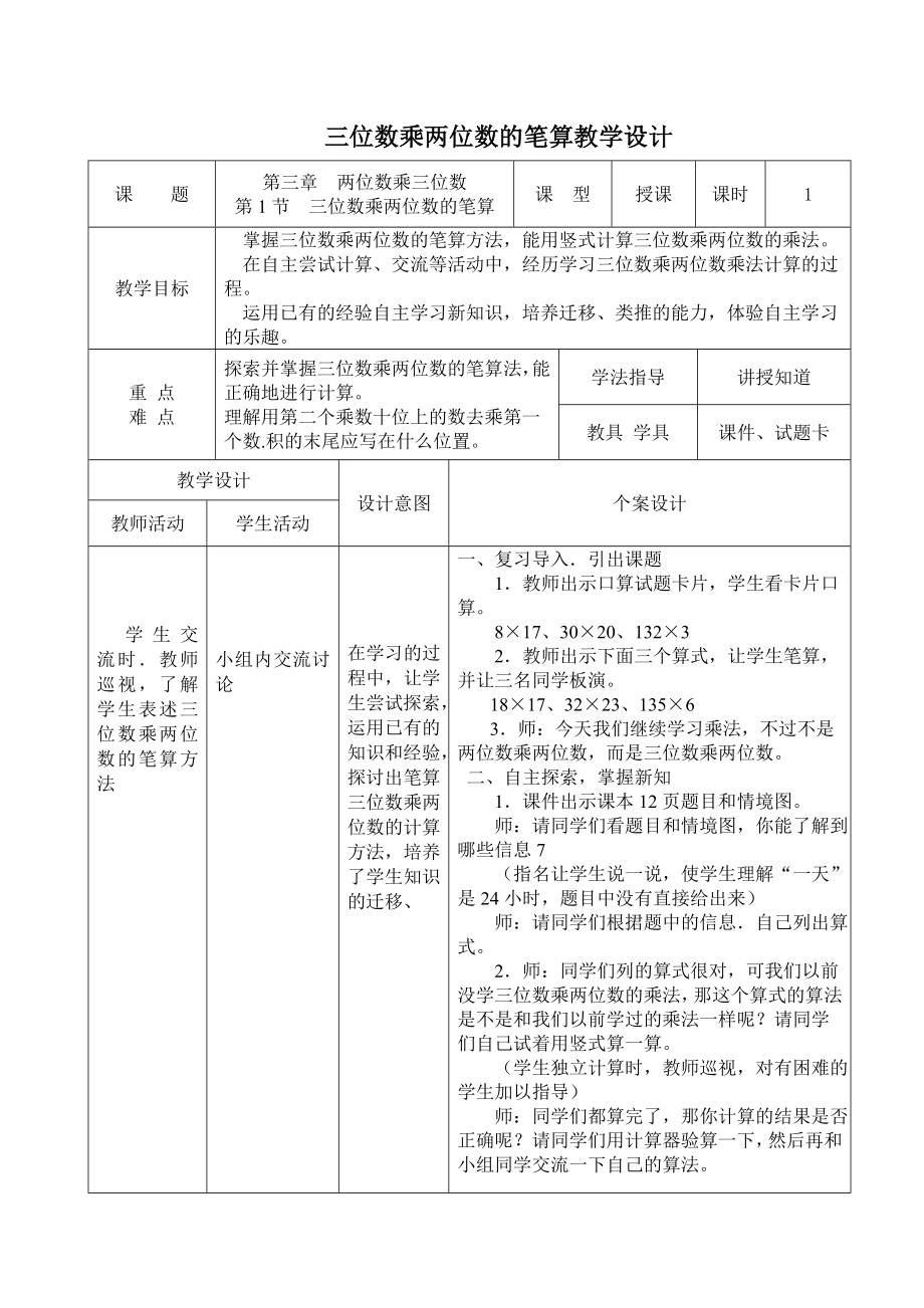 四年級(jí)下冊(cè)數(shù)學(xué)教案 3.1乘法—三位數(shù)乘兩位數(shù) 冀教版_第1頁