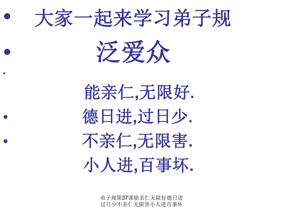 弟子規第37課能親仁無限好德日進過日少不親仁無限害小人進百事壞課件