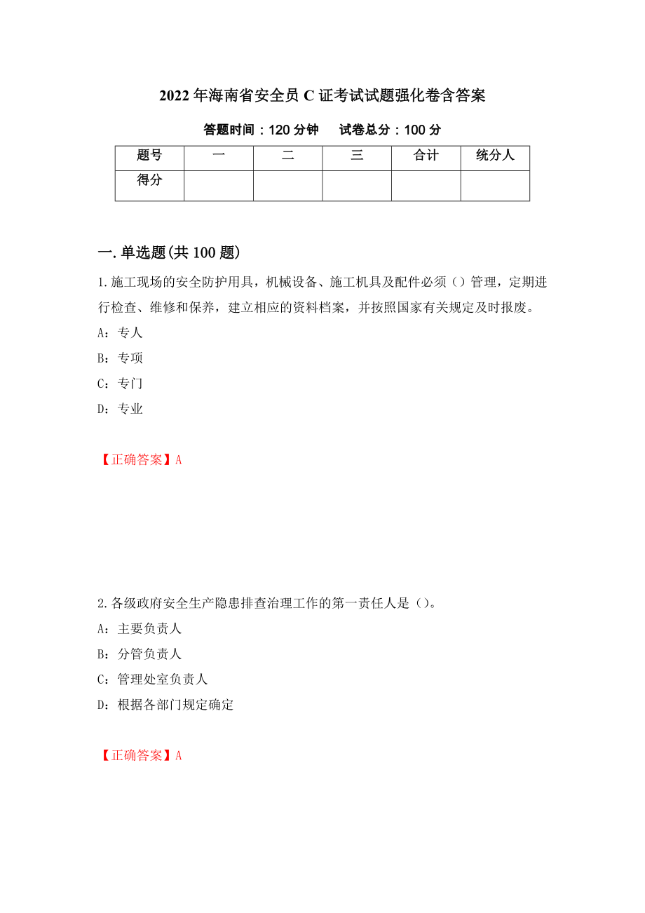 2022年海南省安全员C证考试试题强化卷含答案【29】_第1页