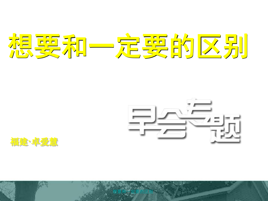 想要和一定要的區(qū)別課件_第1頁