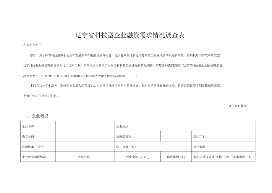 辽宁科技型企业融资需求情况调查表_第1页