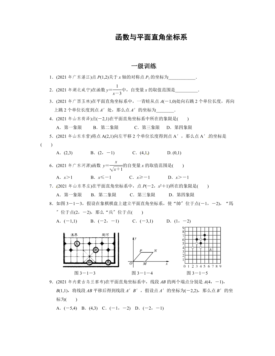 中考數(shù)學(xué)總復(fù)習(xí)分層提分訓(xùn)練《函數(shù)與平面直角坐標系》含答案_第1頁