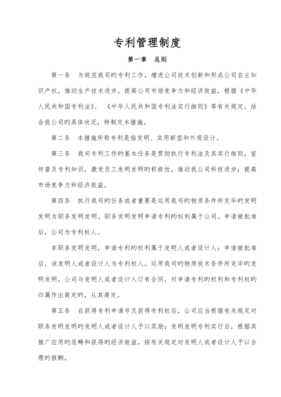 公司专利管理新版制度_第1页