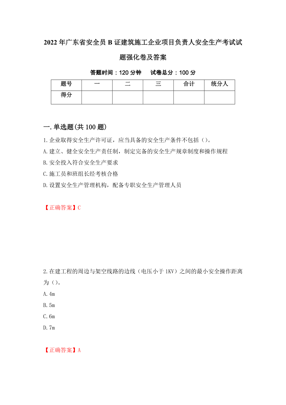 2022年广东省安全员B证建筑施工企业项目负责人安全生产考试试题强化卷及答案（第76次）_第1页