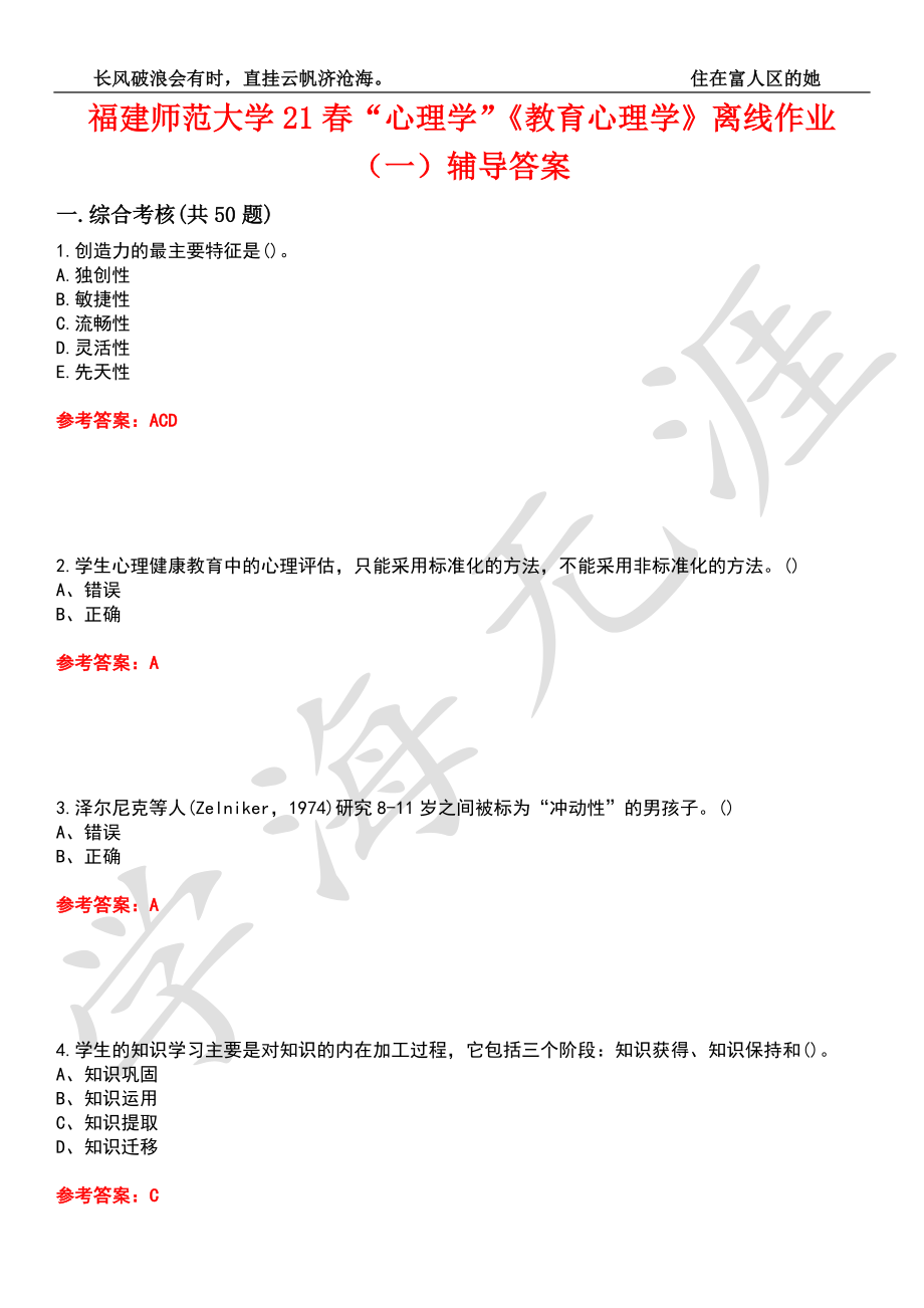 福建师范大学21春“心理学”《教育心理学》离线作业（一）辅导答案9_第1页