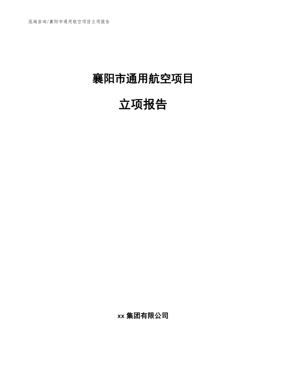 襄阳市通用航空项目立项报告【模板范本】_第1页