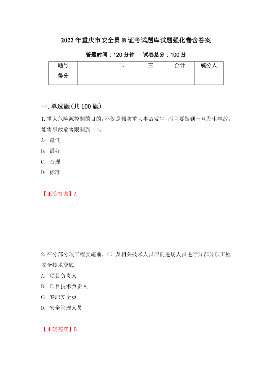 2022年重庆市安全员B证考试题库试题强化卷含答案【16】_第1页
