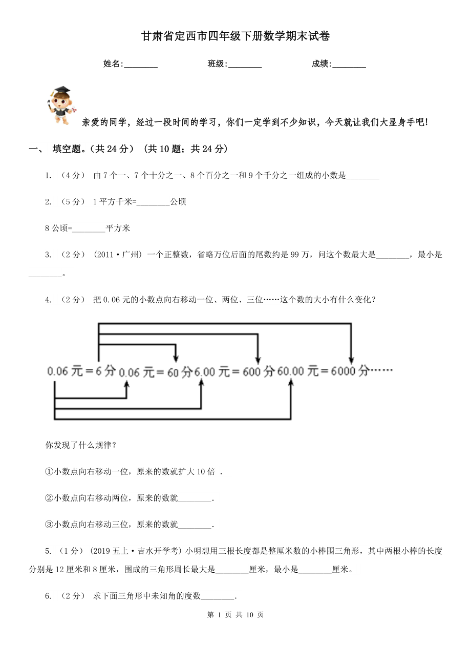 甘肃省定西市四年级下册数学期末试卷_第1页