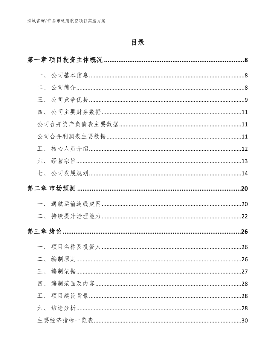 许昌市通用航空项目实施方案（参考范文）_第1页