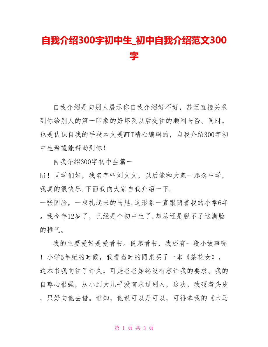 自我介绍300字初中生初中自我介绍范文300字_第1页