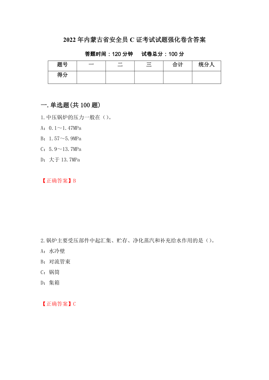 2022年内蒙古省安全员C证考试试题强化卷含答案（第64套）_第1页