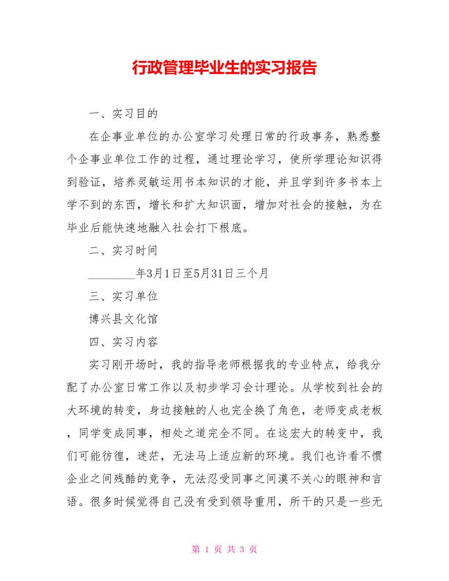 行政管理毕业生的实习报告_第1页