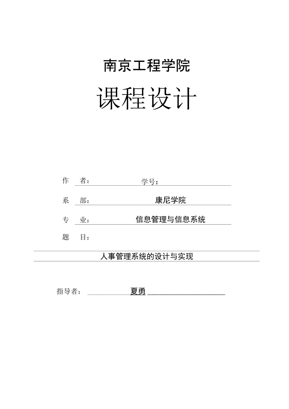 數(shù)據(jù)庫課程設(shè)計(jì) 人事管理系統(tǒng)的設(shè)計(jì)與實(shí)現(xiàn)_第1頁