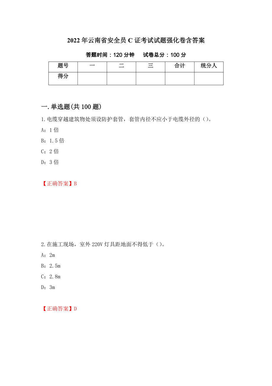 2022年云南省安全员C证考试试题强化卷含答案（43）_第1页