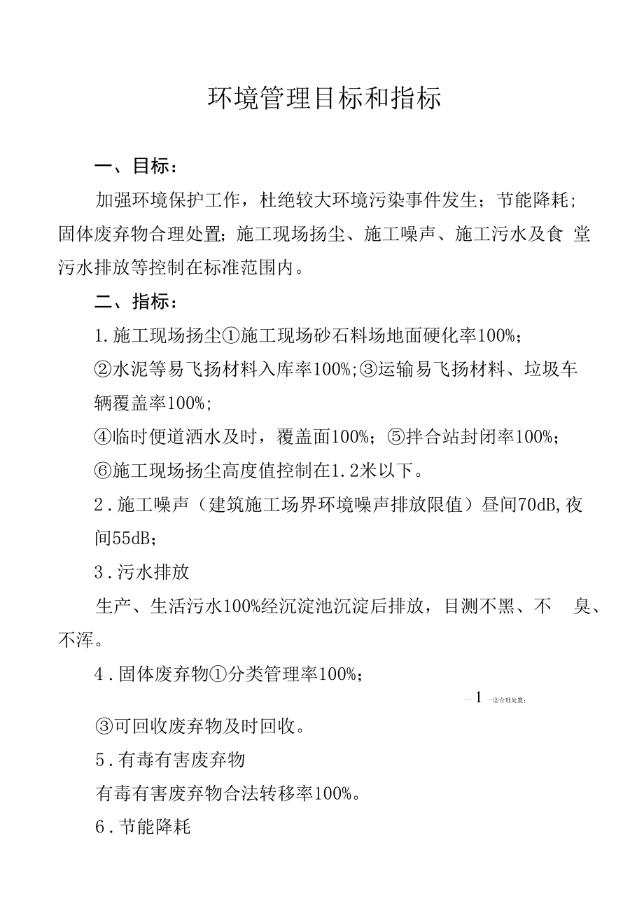 环境管理目标和指标.docx_第1页