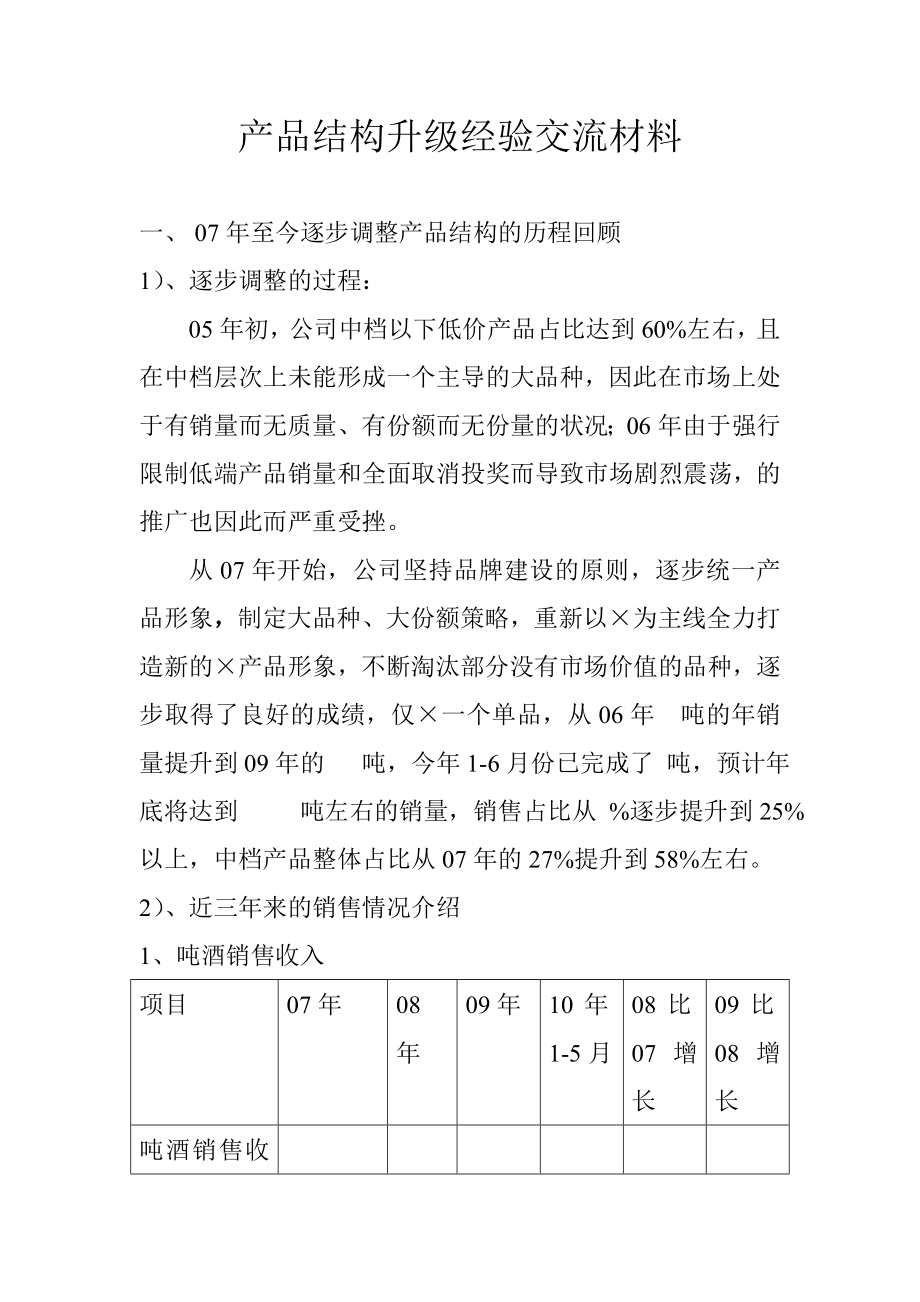 产品结构升级经验_第1页