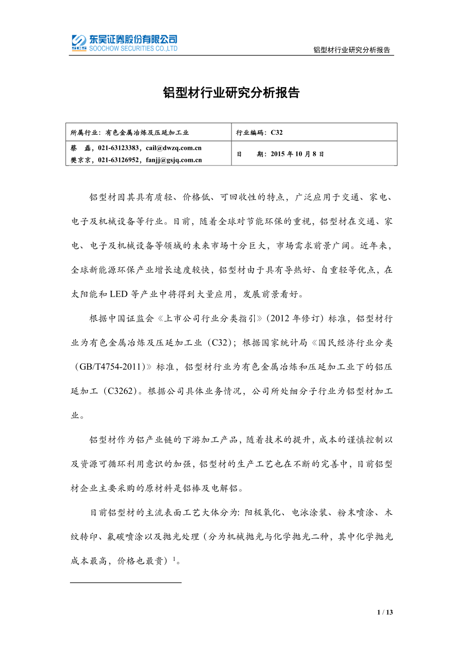 鋁型材行業(yè)研究分析報告.doc_第1頁