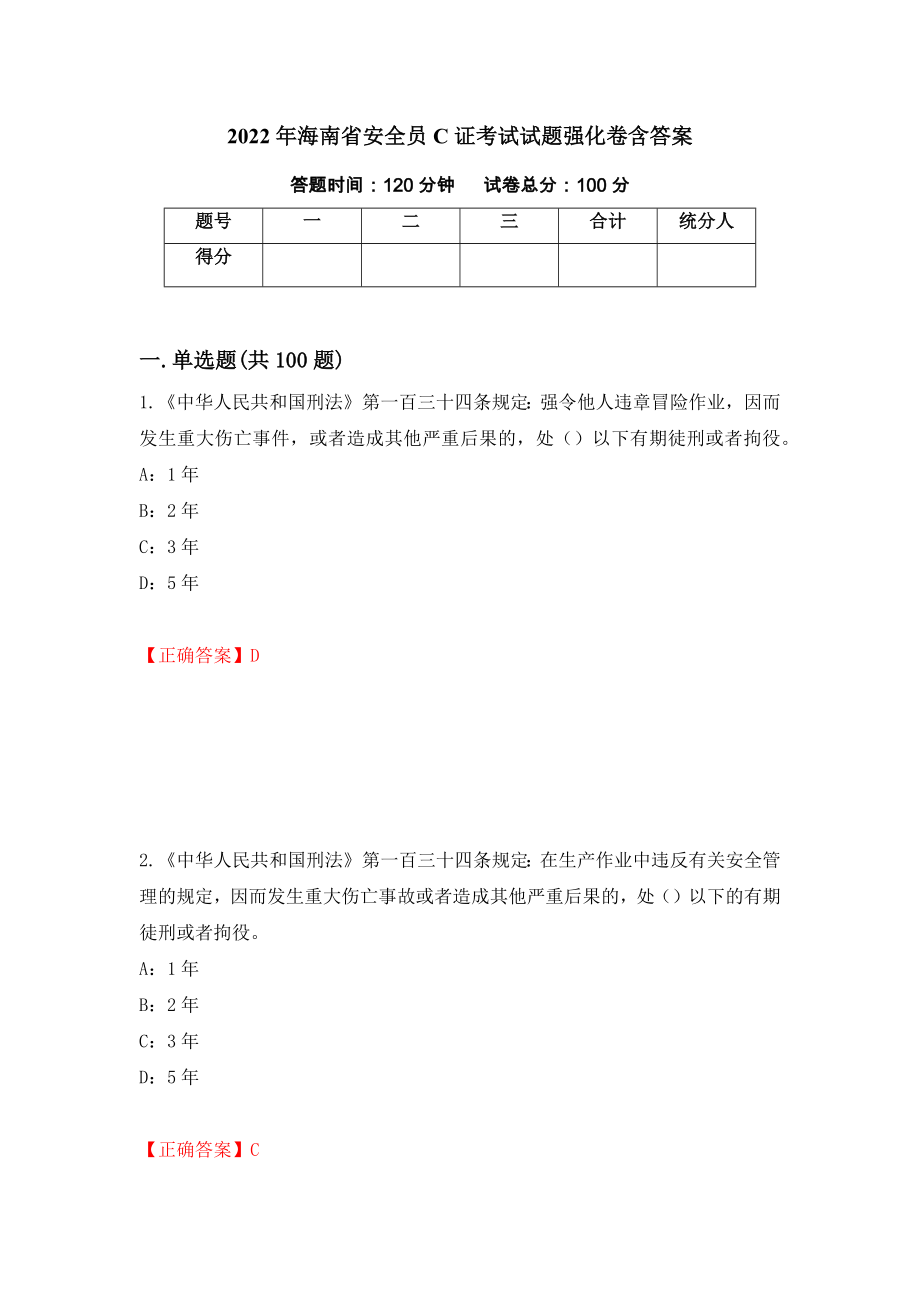2022年海南省安全员C证考试试题强化卷含答案【86】_第1页