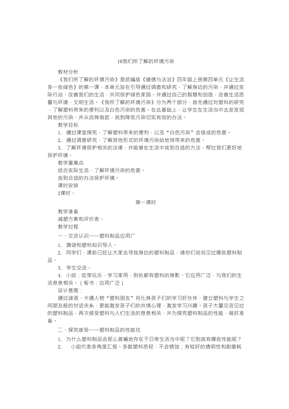 《我們所了解的環(huán)境污染》教案_第1頁