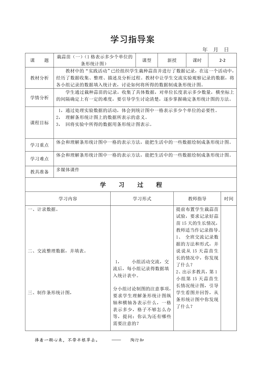 四年级数学下册教案六数学的表示和分析栽蒜苗（一）（1格表示多少个单位的条形统计图）北师大版_第1页