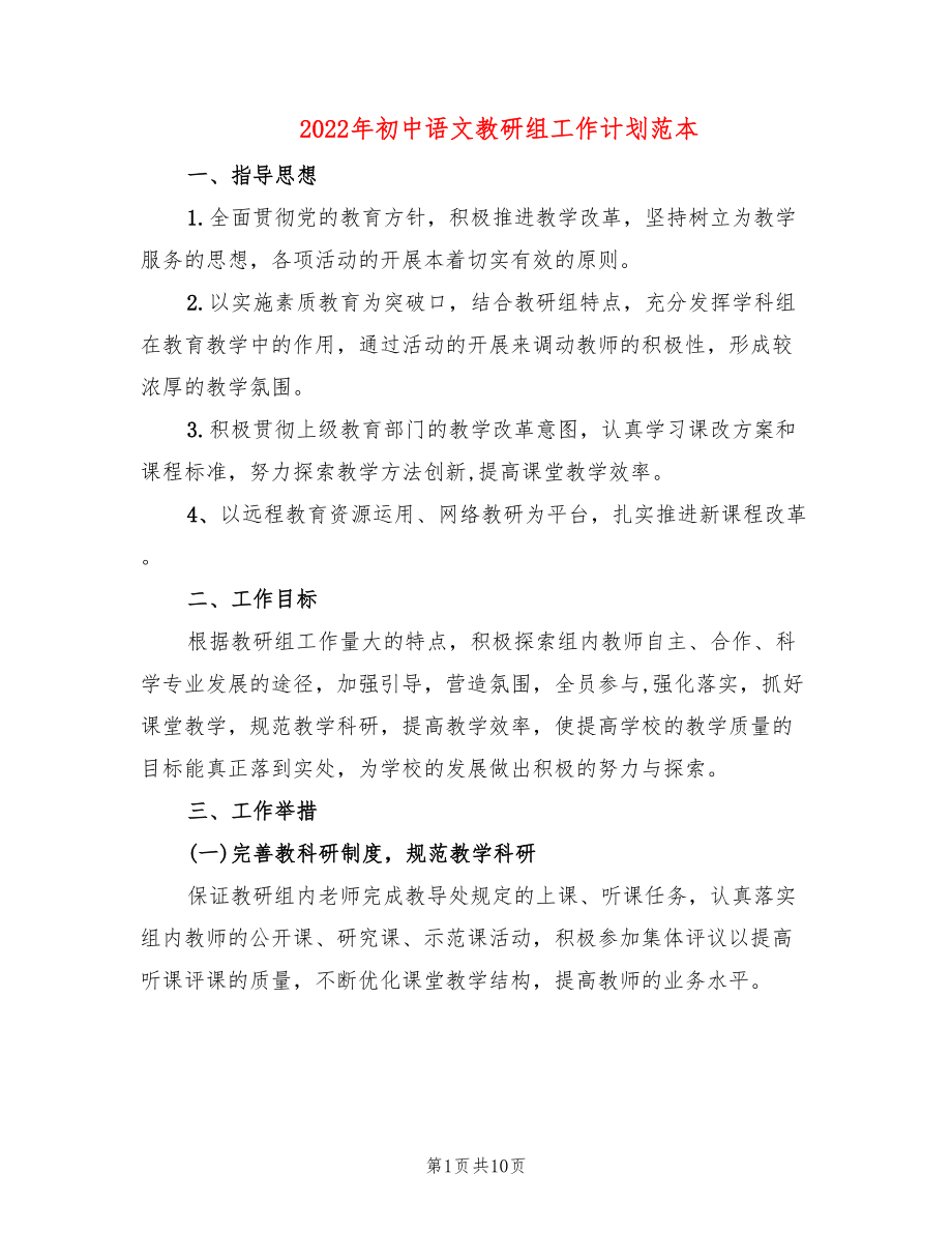 2022年初中语文教研组工作计划范本_第1页