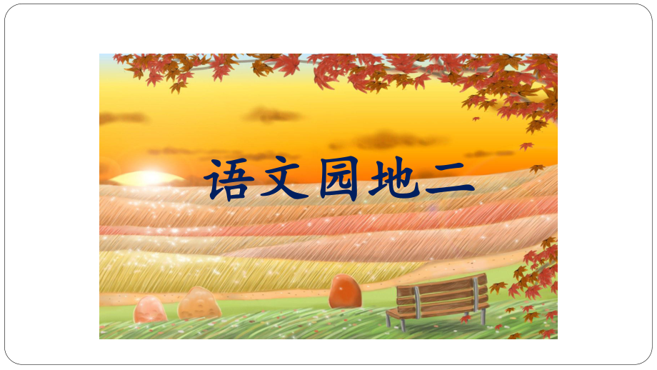 2018年秋新部編人教版小學三年級語文上冊第二、三單元語文園地課件匯編_第1頁