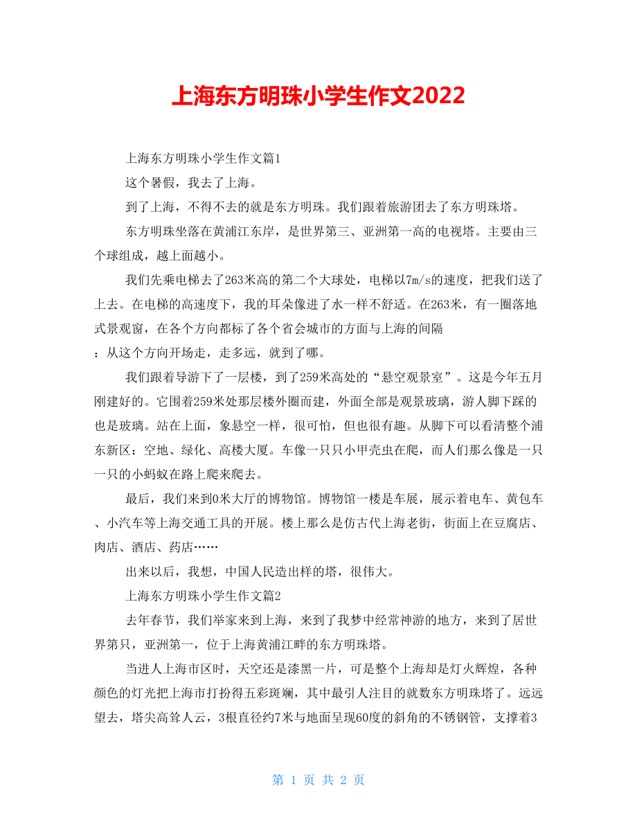 上海东方明珠小学生作文2022_第1页