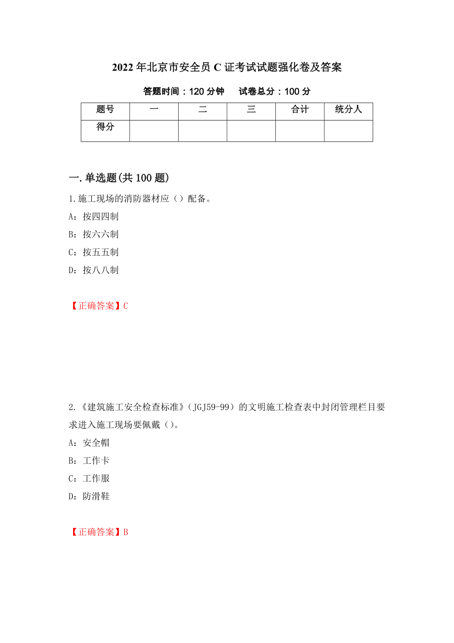 2022年北京市安全员C证考试试题强化卷及答案（第48版）_第1页