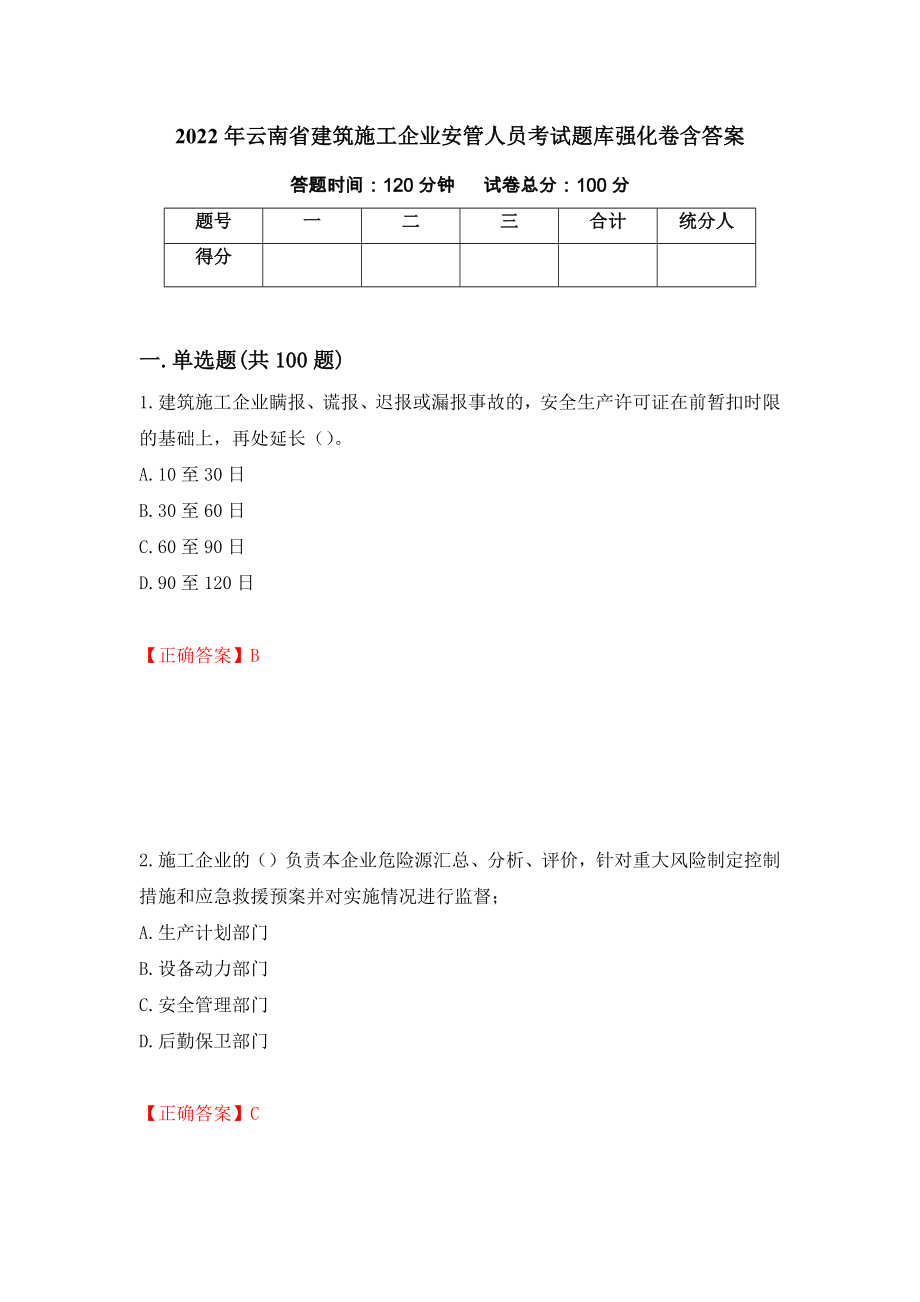 2022年云南省建筑施工企业安管人员考试题库强化卷含答案[27]_第1页