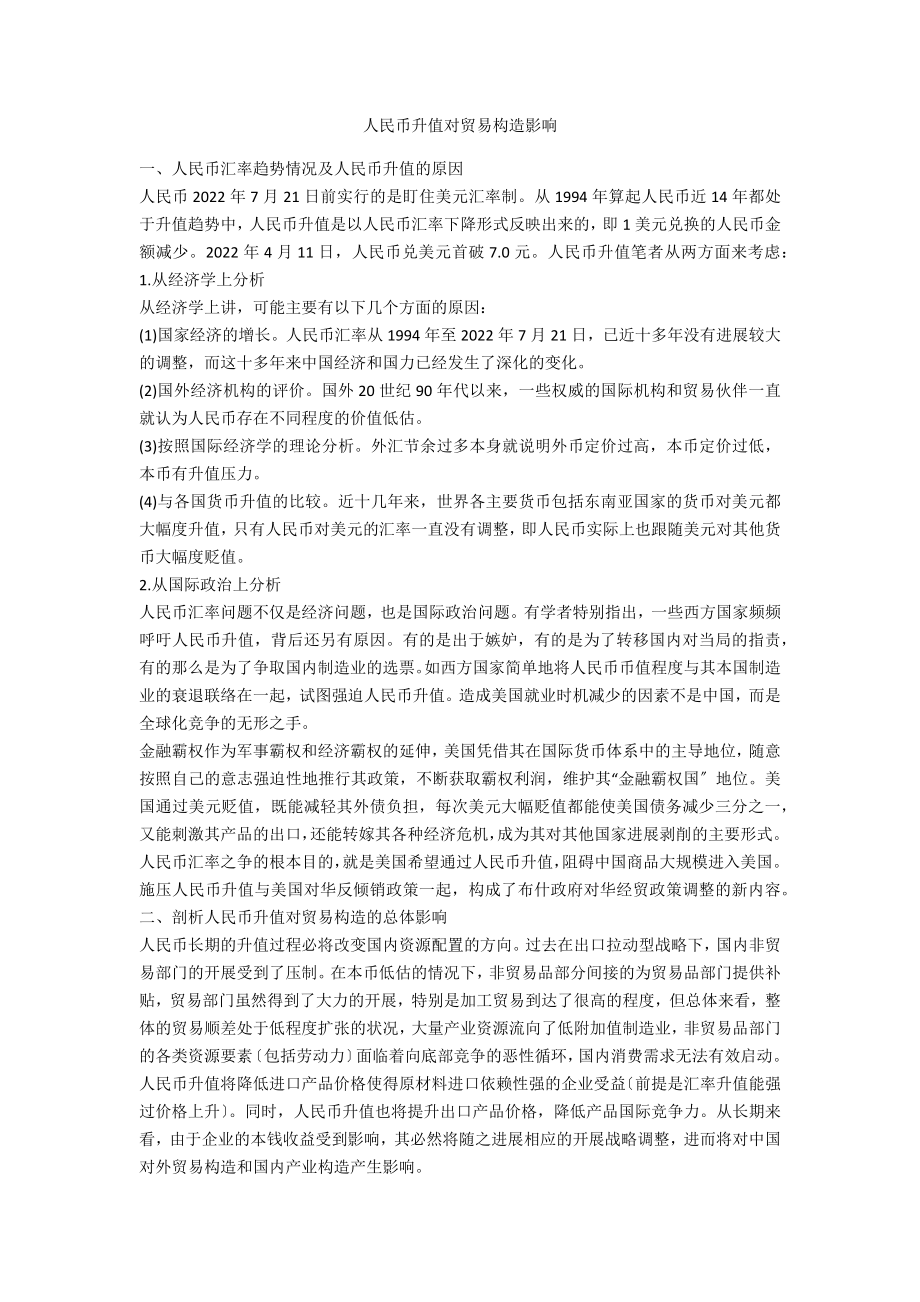 人民币升值对贸易结构影响_第1页