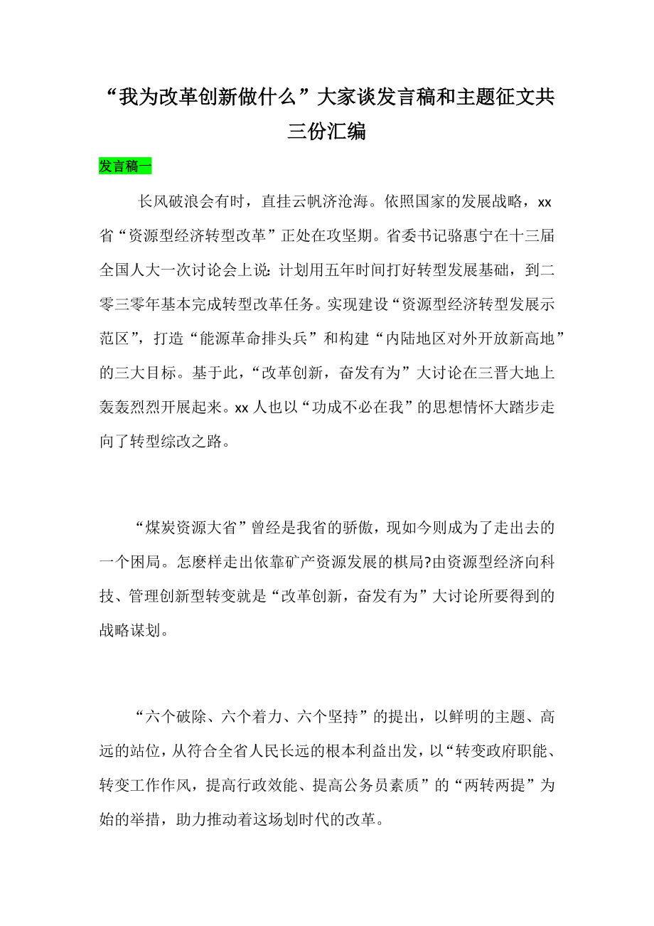 “我为改革创新做什么”大家谈发言稿和主题征文共三份汇编_第1页