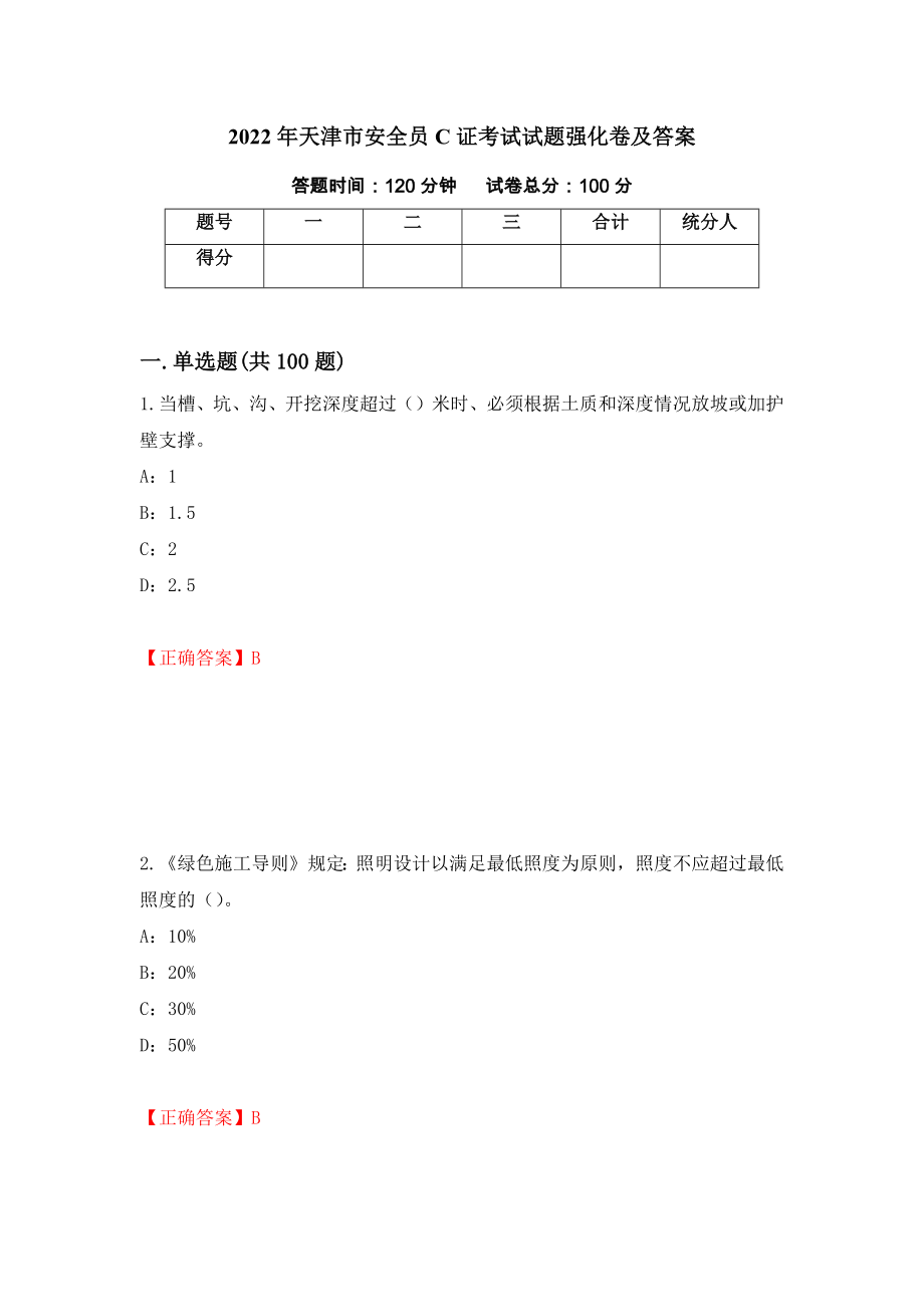 2022年天津市安全员C证考试试题强化卷及答案（第18卷）_第1页